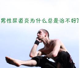 男性尿道炎处理原则都有什么?